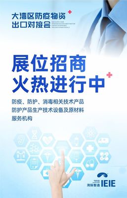 大灣區防疫物資出口對接會將于7月30日盛大舉辦，提供全面技術咨詢服務